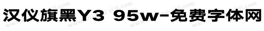 汉仪旗黑Y3 95w字体转换